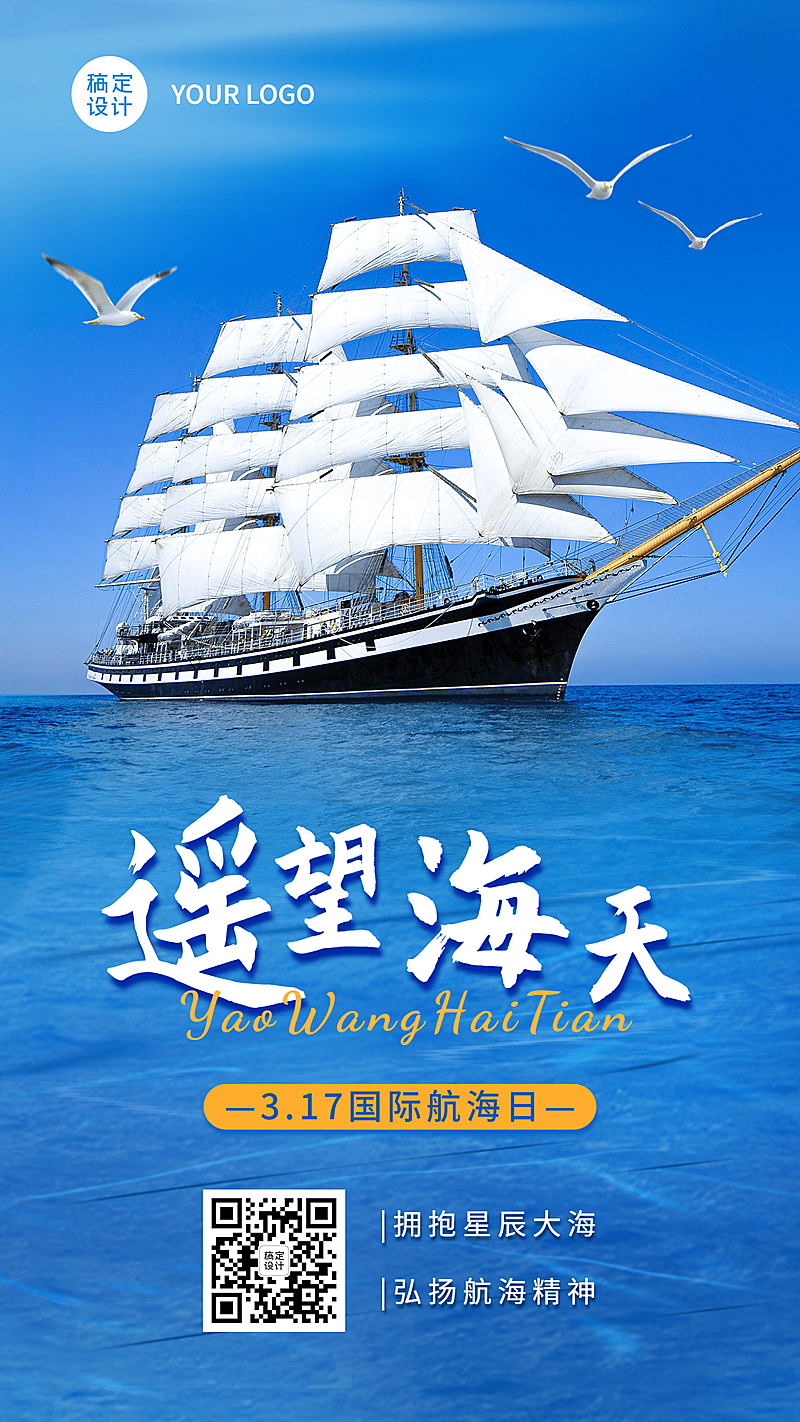 3.17国际航海日节日宣传手机海报