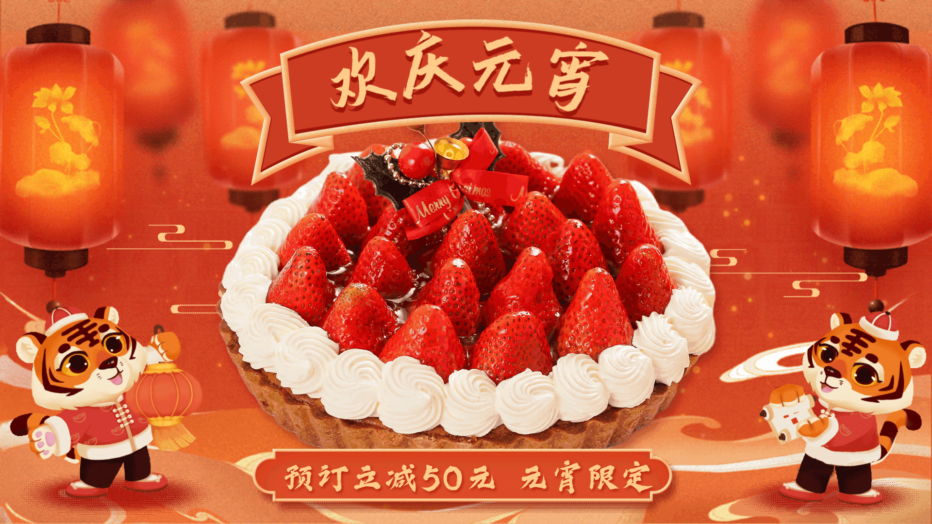 蛋糕元宵节活动促销中国风电视屏横屏动图