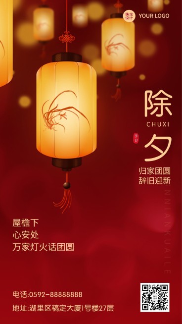 除夕节日祝福喜庆竖版海报预览效果