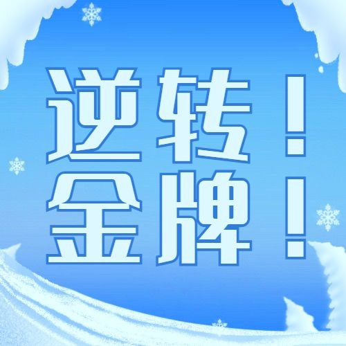 北京冬奥会夺金资讯融媒体公众号次图预览效果