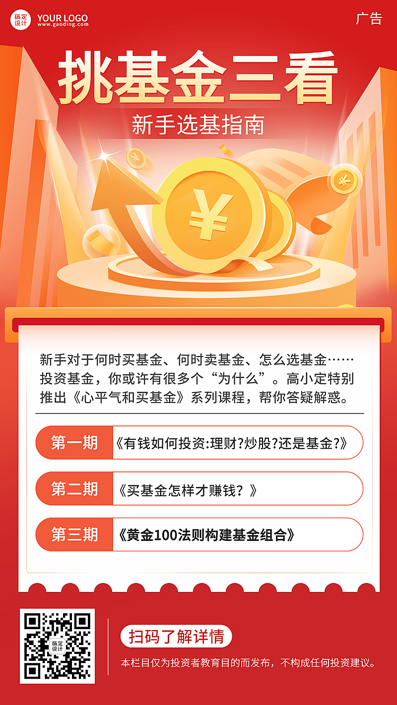 金融保险基金挑选指南插画手机海报