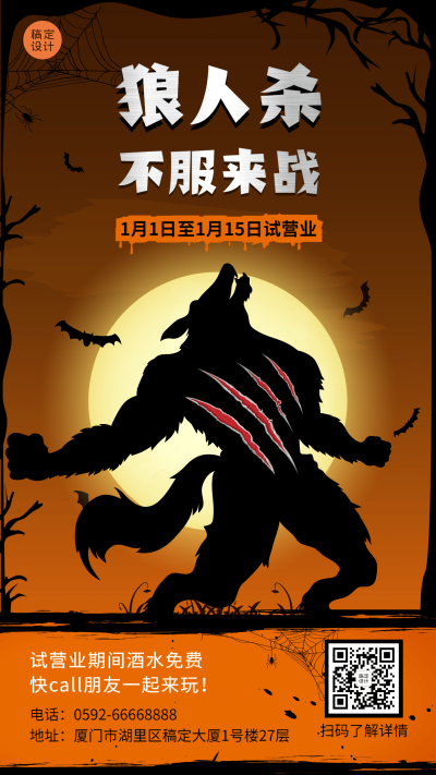 狼人杀桌游馆开业宣传海报