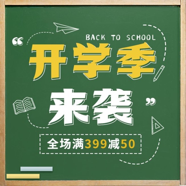 开学季简约促销主图预览效果