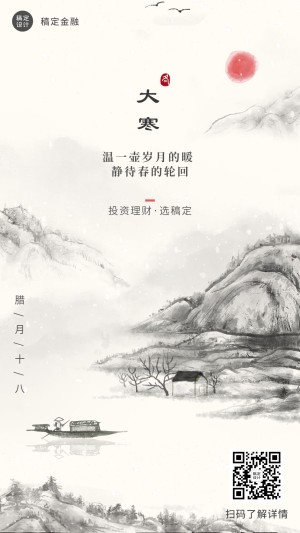 大寒金融保险祝福中国风水墨海报