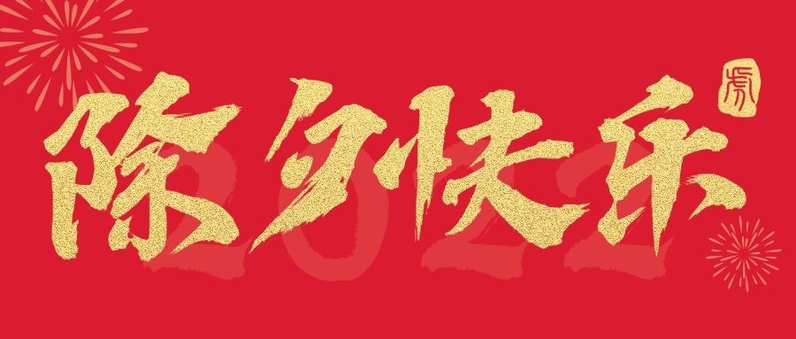 除夕春节祝福红金大字公众号首图