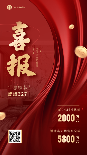 家装节营销喜报手机海报预览效果