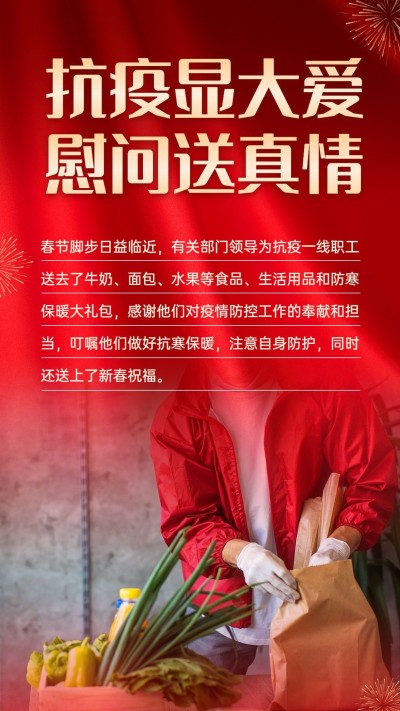 融媒体春节疫情防控走访慰问简约政务图框手机海报