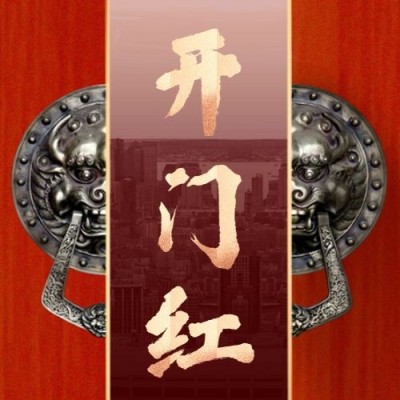 企业开工大吉开门红创意公众号次图