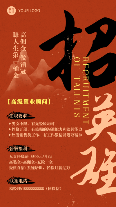 企业书法字国风春季招聘海报