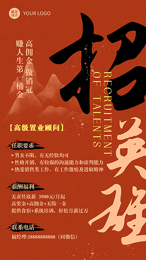 企业书法字国风春季招聘海报
