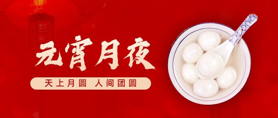 元宵节祝福喜庆公众号首图