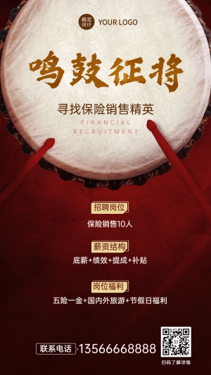 春节金融保险求职招聘中国风海报