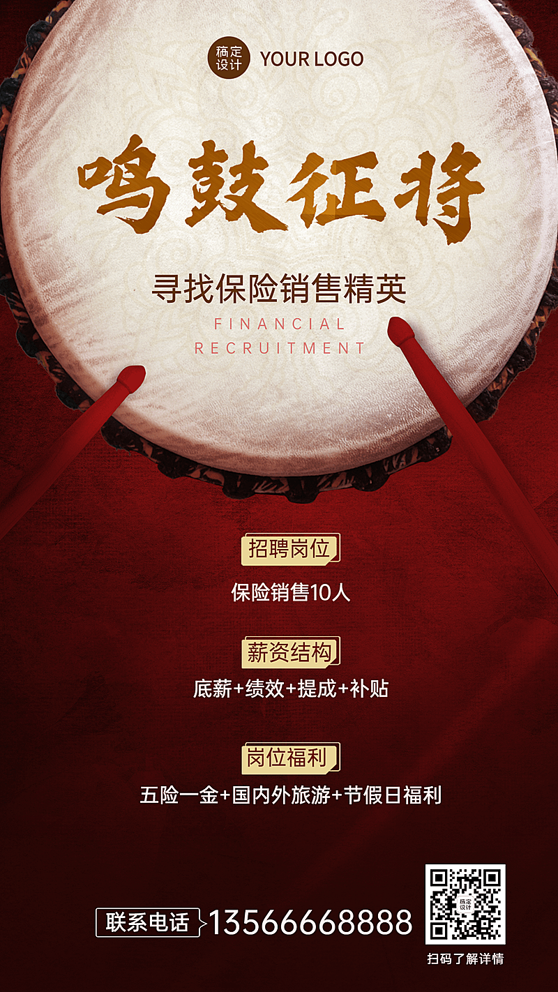 春节金融保险求职招聘中国风海报