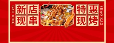 餐饮美食烧烤新店开业产品营销外卖套餐美团海报