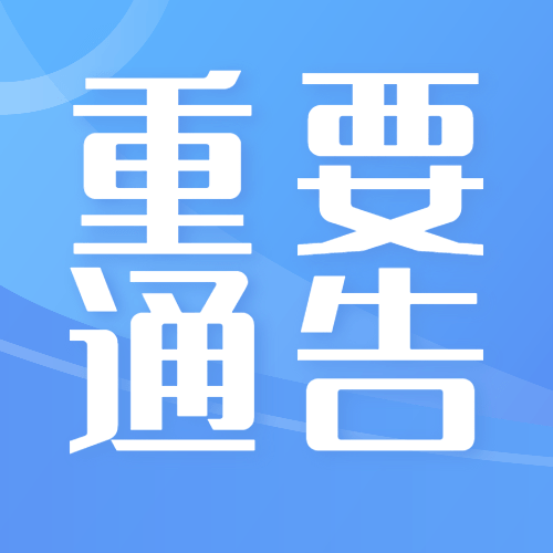 融媒体新闻消息发布通知公众号次图预览效果