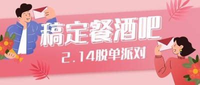 214情人节活动营销促销餐饮公众号首图