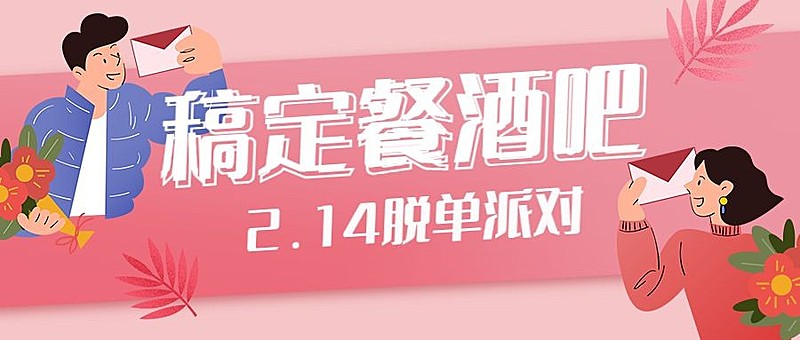 214情人节活动营销促销餐饮公众号首图