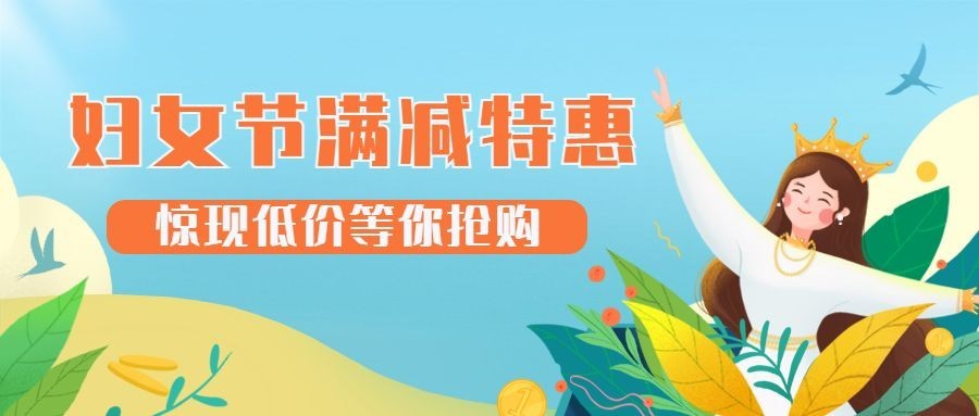 妇女节节日营销公众号首图预览效果