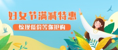 妇女节节日营销公众号首图