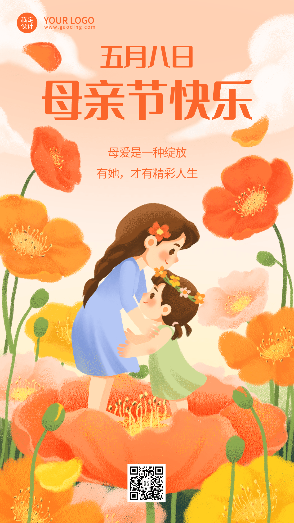母亲节节日祝福插画手机海报预览效果