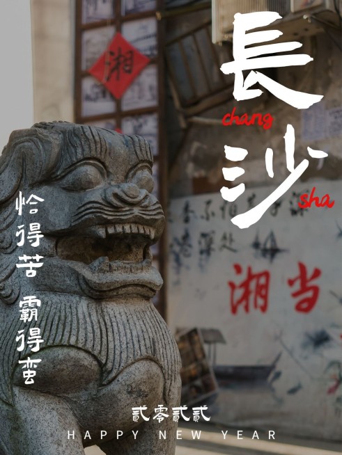 城市限定年味长沙石狮plog模板预览效果