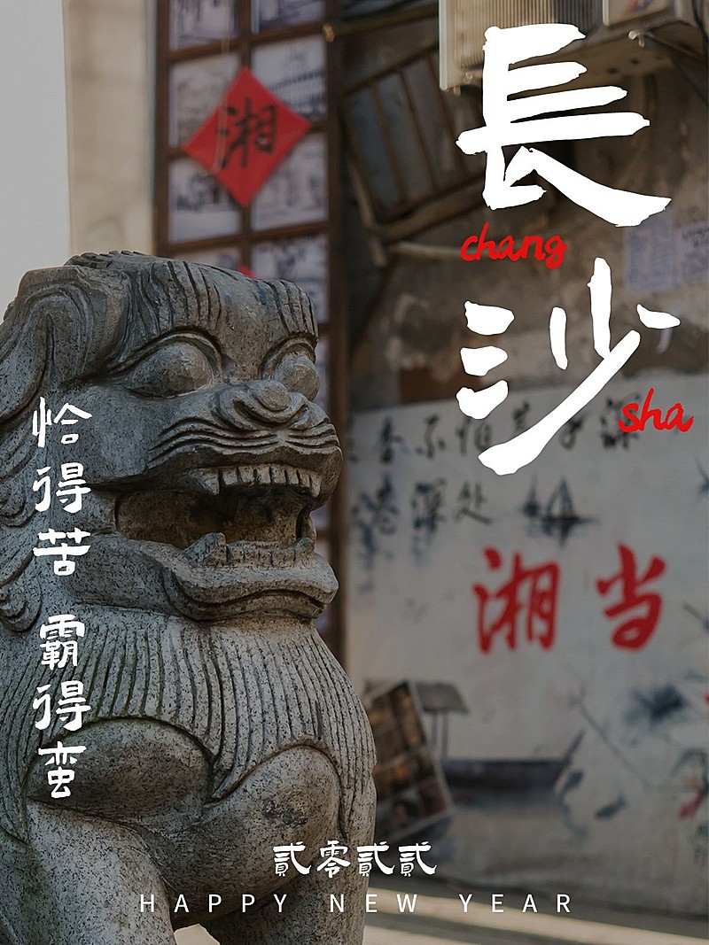 城市限定年味长沙石狮plog模板