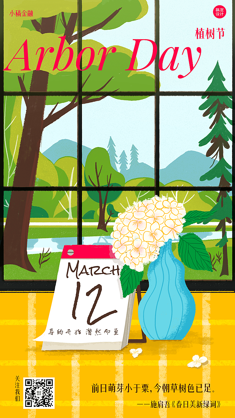 植树节金融保险节日祝福插画风创意海报