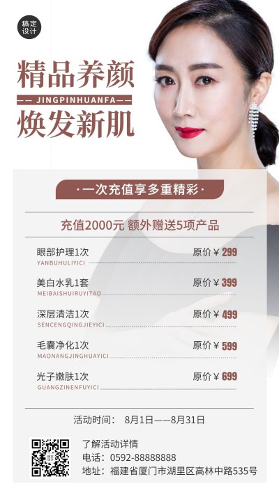 线下美业美容服务充值活动价格表时尚风手机海报