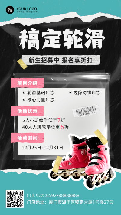 轮滑培训招生宣传海报