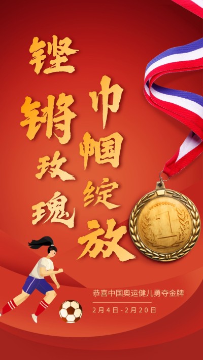 女足夺冠加油应援海报