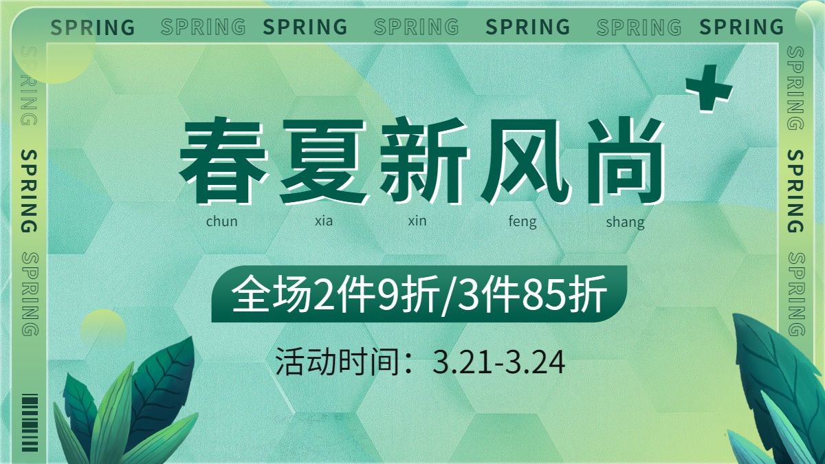 春夏新风尚清新海报banner