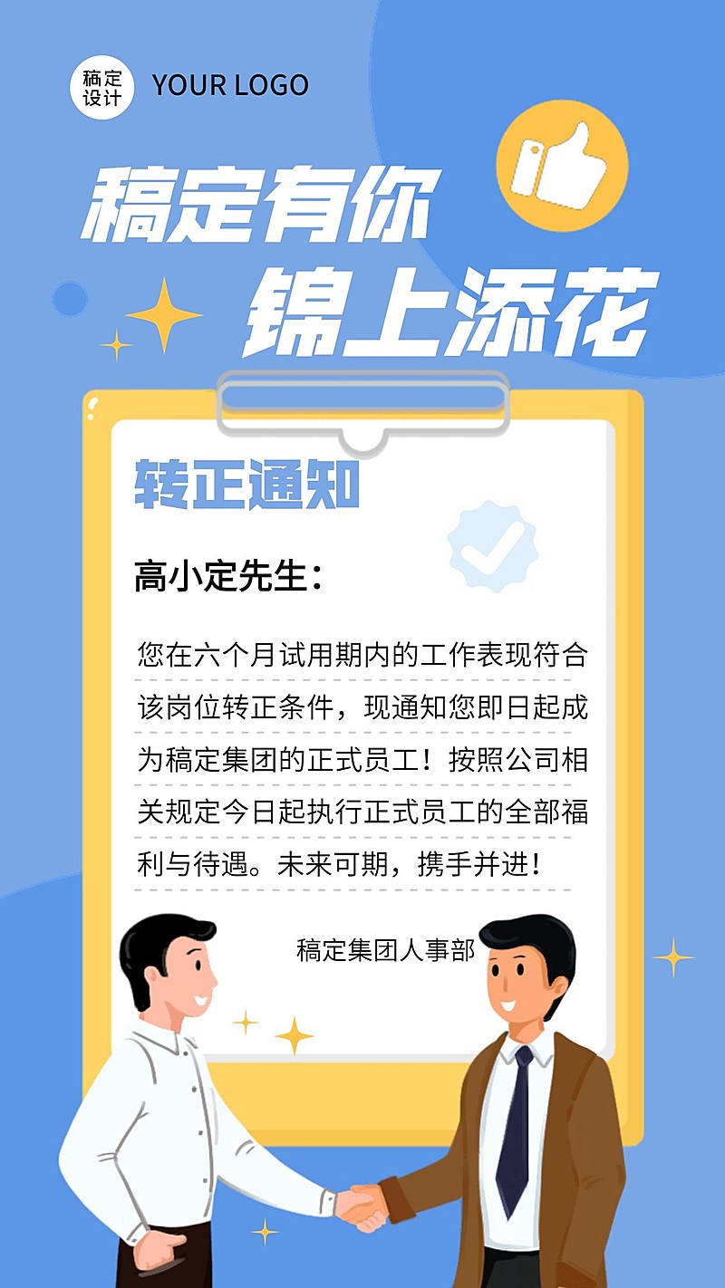 企业商务新员工转正通知手机海报