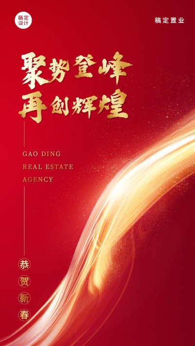 房地产2022新年一季度冲刺业绩指标中介销售激励誓师全屏竖版海报