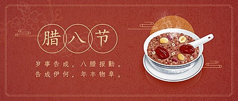 腊八节祝福中式线框公众号首图