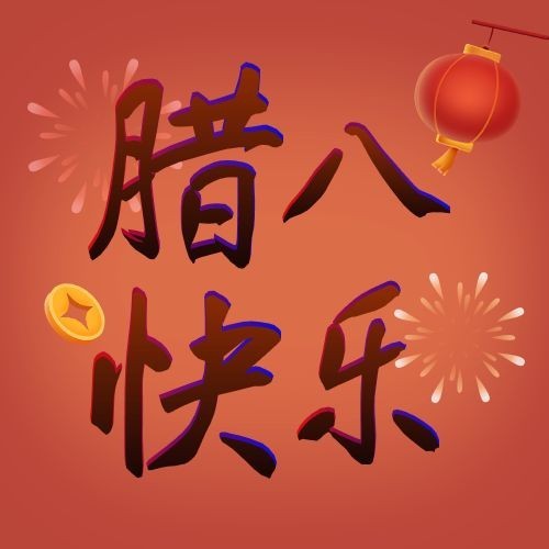 腊八节祝福腊八粥插画公众号次图预览效果