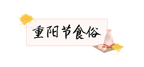 餐饮美食重阳节节日营销简约文章小标题