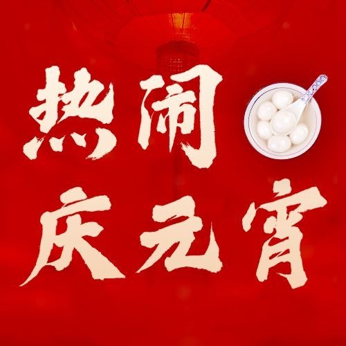 元宵节祝福喜庆公众号次图预览效果