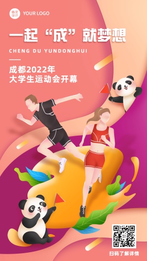 成都第31届大学生运动会祝福海报