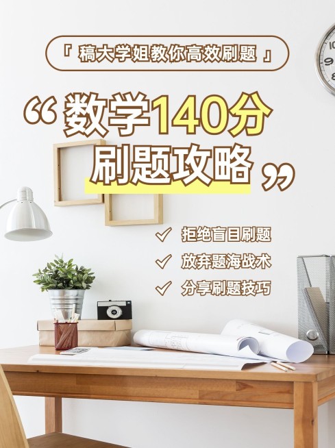 高考刷题攻略小红书配图预览效果