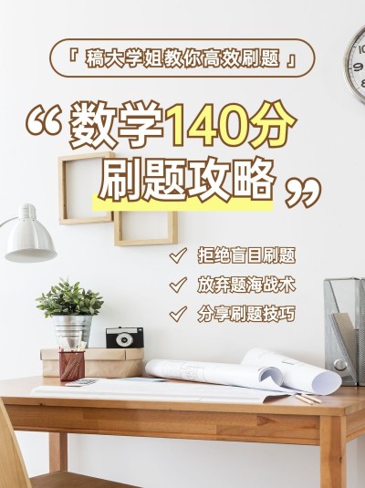 高考刷题攻略小红书配图