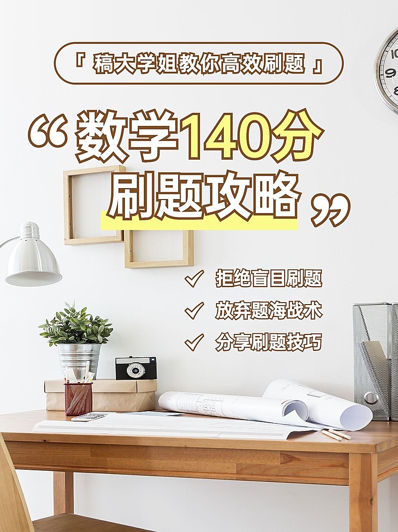 高考刷题攻略小红书配图