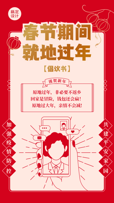 企业春节就地过年倡议海报预览效果