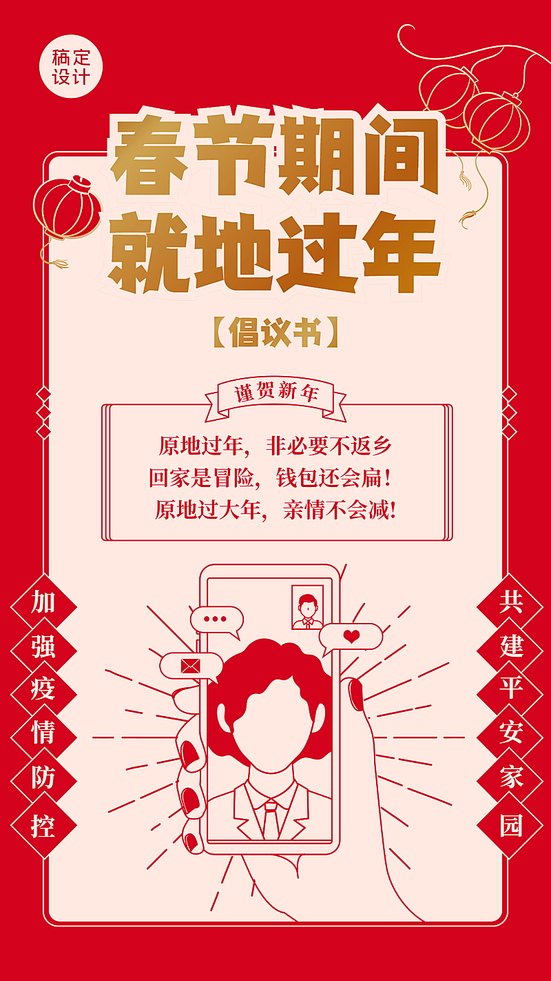 企业春节就地过年倡议海报