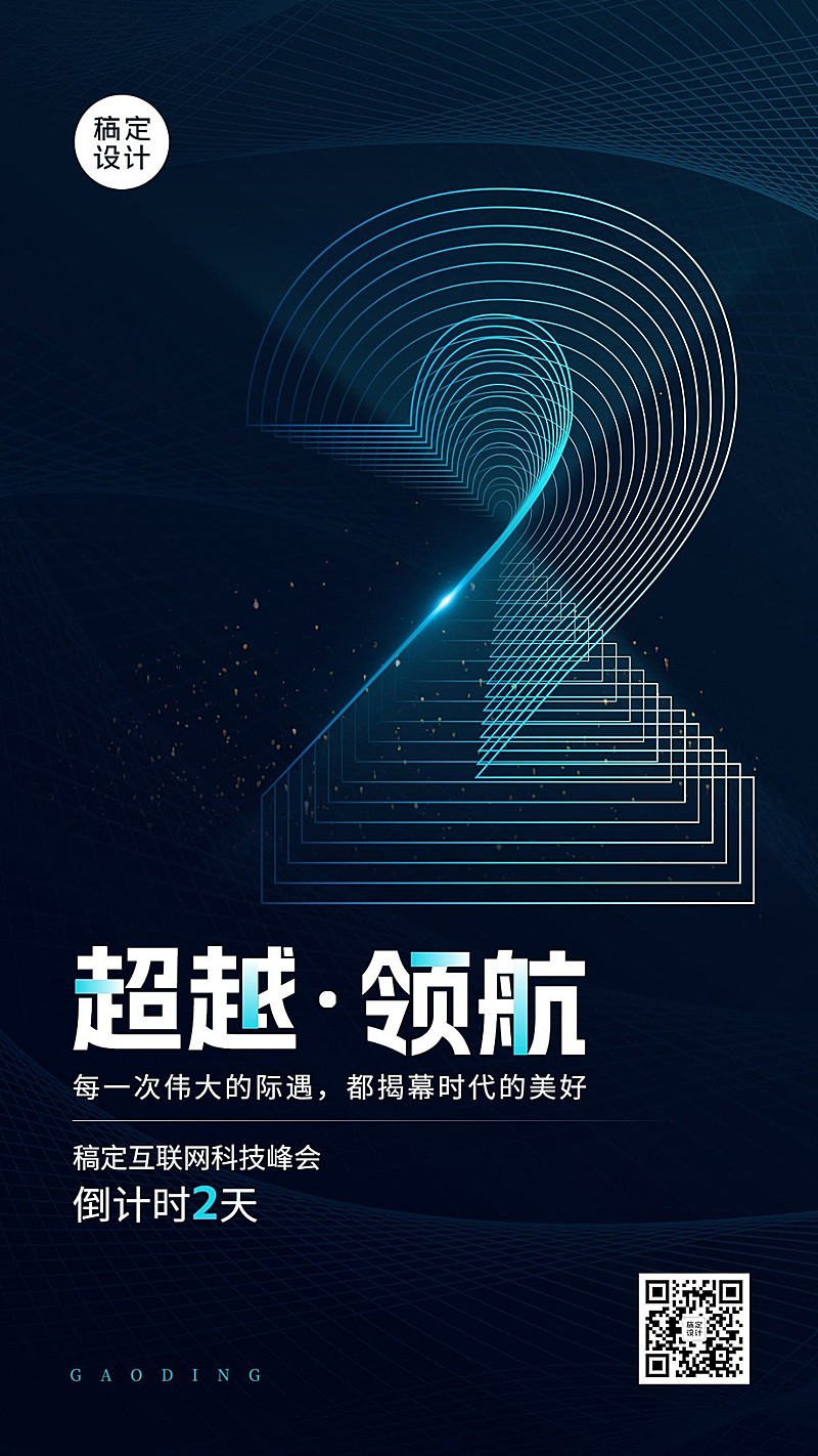 企业科技感几何风、粒子风展会倒计时套系海报手机海报