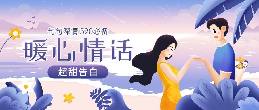 520告白话题宣传公众号首图