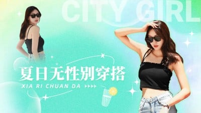 夏季穿搭攻略混剪横版视频封面