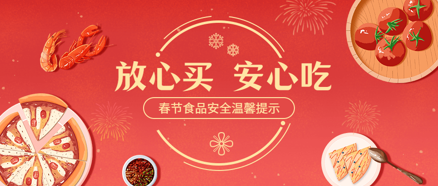 春节食安提示公众号首图预览效果