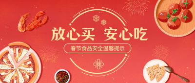 春节食安提示公众号首图