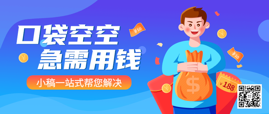 贷款宣传推广插画蓝底公众号首图预览效果