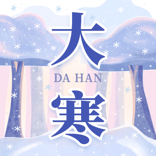 大寒节气可爱小孩户外滑冰祝福公众号次图预览效果
